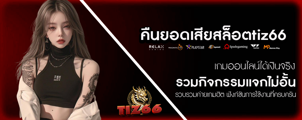 TIZ66-คืนยอดเสียสล็อตtiz66