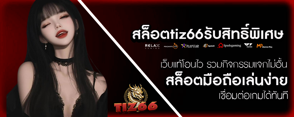 TIZ66-สล็อตtiz66รับสิทธิ์พิเศษ