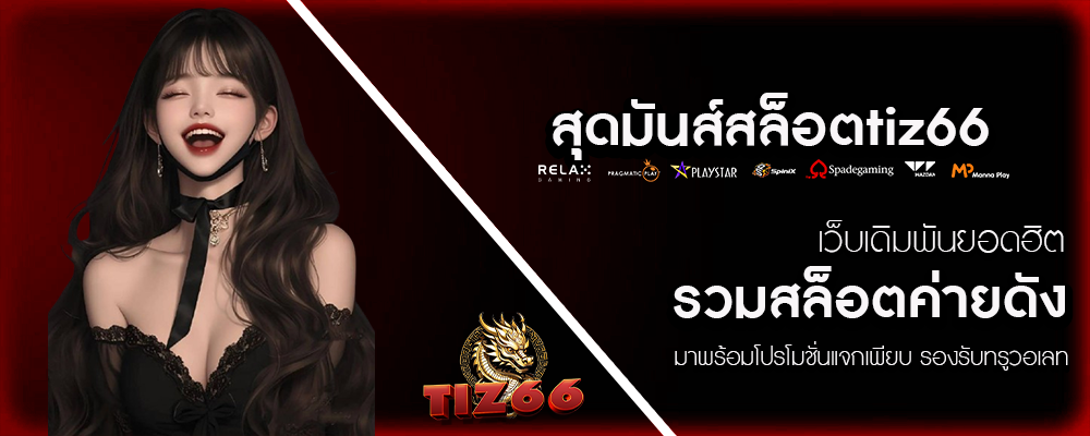 TIZ66-สุดมันส์สล็อตtiz66