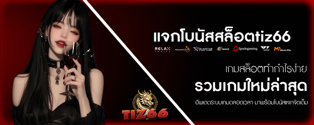 TIZ66-แจกโบนัสสล็อตtiz66
